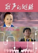 丹心燃情
