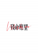 腼腆英雄