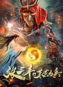 真阳武神