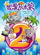 那小子真酷第二季