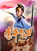 江湖菜馆 第四季