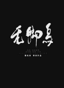 时光与你别来无恙