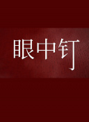 浔风赤子心