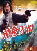 武拳