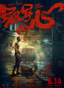 万恶魔头五岁半