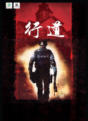 痴迷
