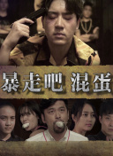 继续下去 第三季