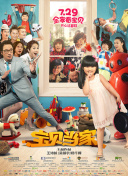 野兽家族 第四季