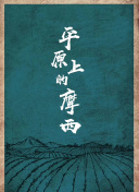 始于赌约的告别之恋