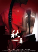 包公出巡之梦回青楼